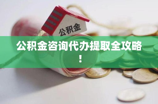 浦城公积金咨询代办提取全攻略！