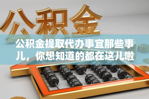 浦城公积金提取代办事宜那些事儿，你想知道的都在这儿啦😉