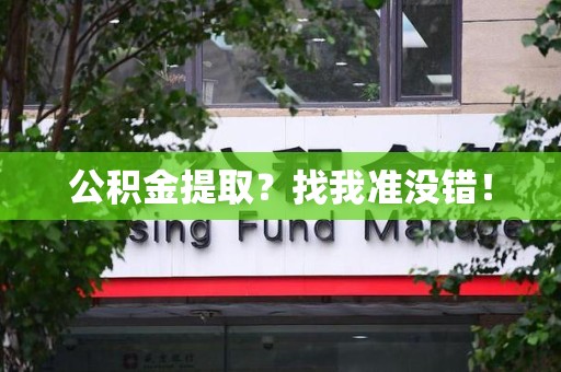 浦城公积金提取?找我准没错! 浦城公积金提取?找我准没错!