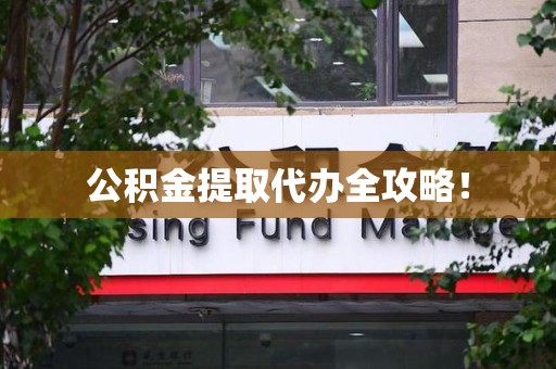 浦城公积金提取代办全攻略！