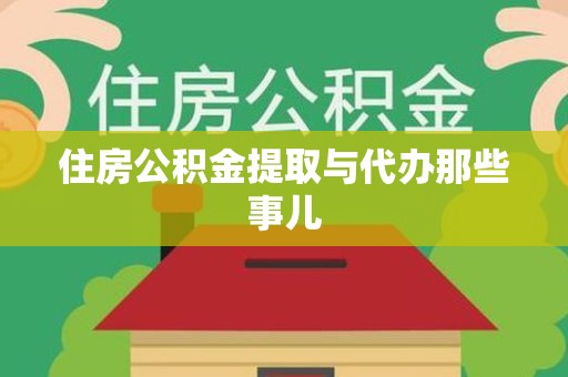浦城住房公积金提取与代办那些事儿