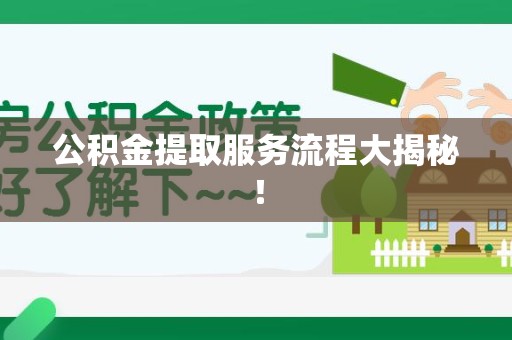 浦城公积金提取服务流程大揭秘！