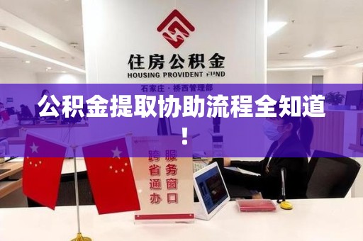 浦城公积金提取协助流程全知道！