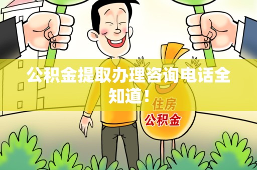 浦城公积金提取办理咨询电话全知道！