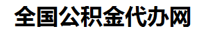 浦城住房公积金代办网-专注浦城国管公积金提取代办公司【24小时服务】